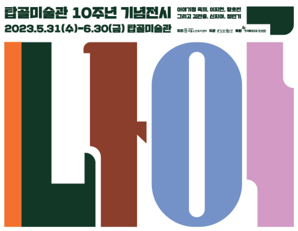 탑골미술관 개관 10주년 기념 전시 나의, 나이 열어