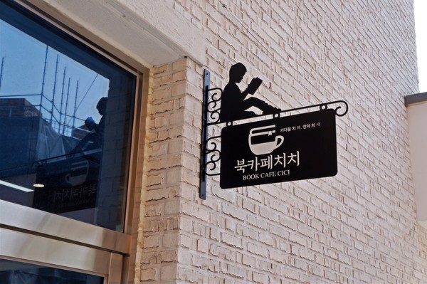 더 나은 지역을 위한 공동체의 힘, 바닷가 책방마을 마을관리 사회적협동조합
