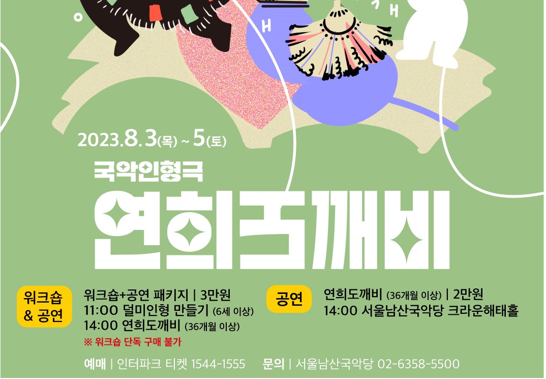 서울남산국악당-연희공방 음마갱깽 국악인형극 연희도깨비 공연