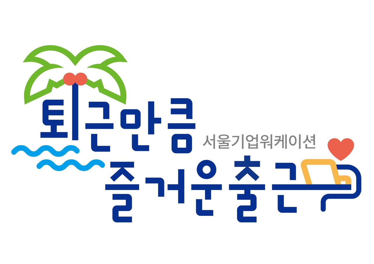 SBA, 서울기업 워케이션 누리집 오픈, 세부내용 확인부터 신청 한번에