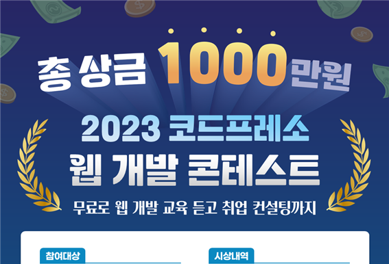 IT교육 기업 코드프레소, 2023 코드프레소 웹 개발 콘테스트 개최
