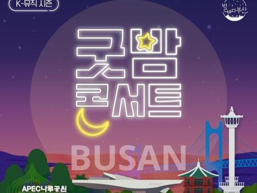 케이(K)-뮤직 시즌 「굿밤콘서트 인(in) 부산」 개최