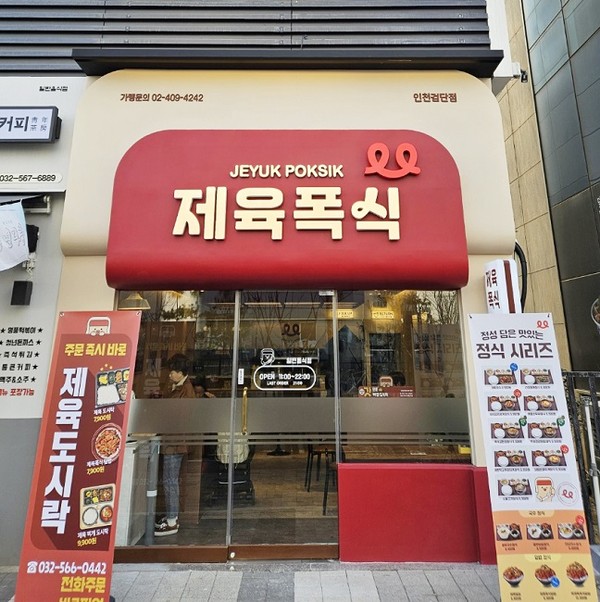 다름플러스, 제육폭식 인천검단점 그랜드 오픈