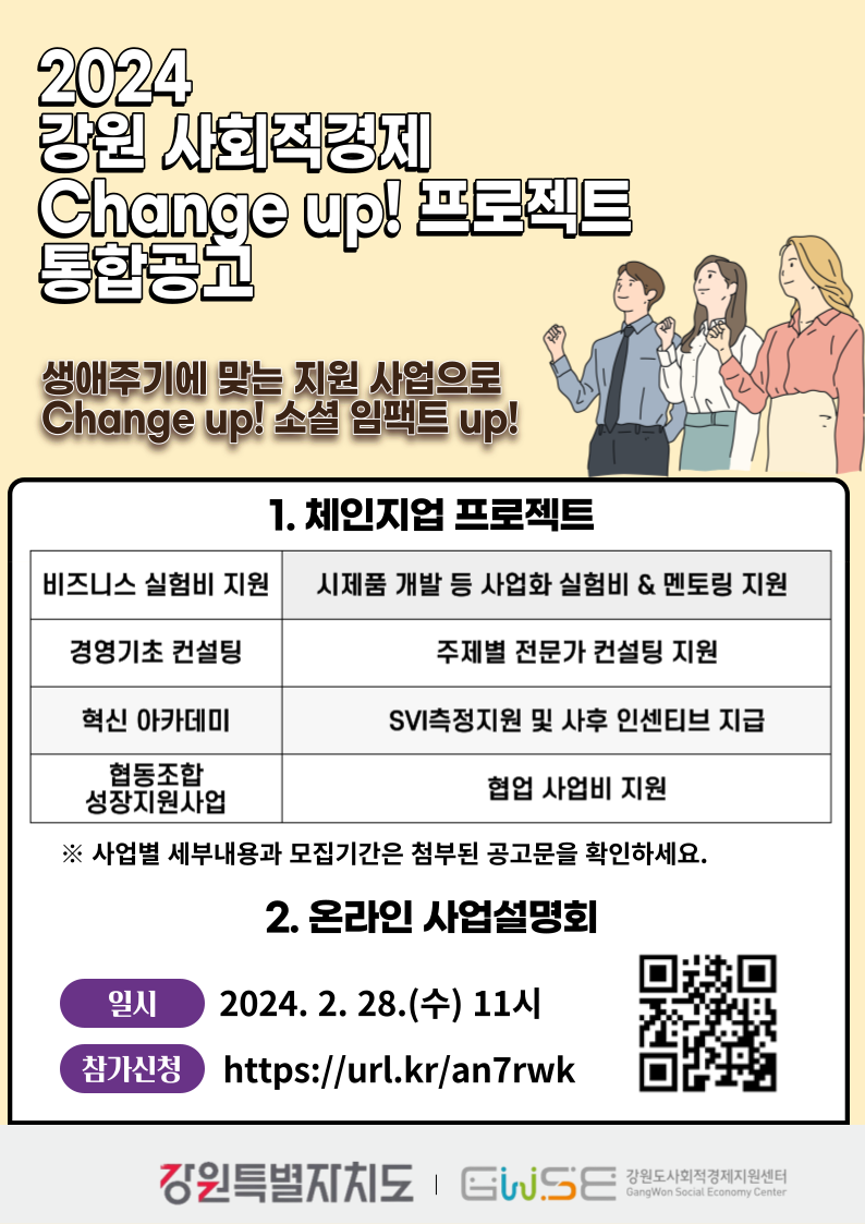 강원도사회적경제지원센터, 도 사회적경제기업 맞춤 지원사업 통합공고