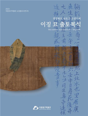 국립대구박물관, 경상북도 청도군 고성이씨 이징 묘 출토복식 발간