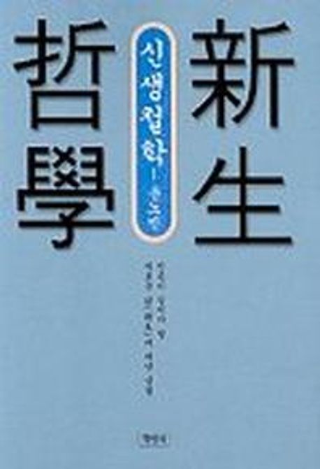 [이로운BOOK촌] 새로운 삶에 대한 성찰 -신생(新生) 철학 윤노빈