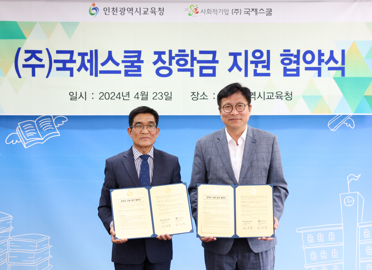 인천시교육청, 사회적기업 국제스쿨과 장학금 지원 업무협약