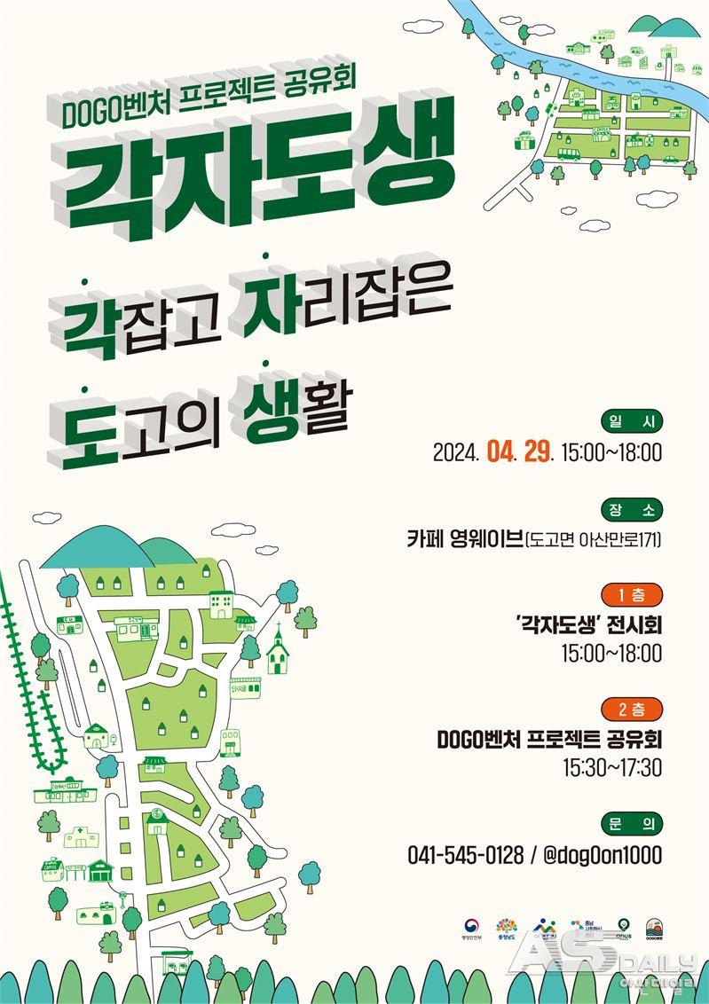 사회적협동조합 온어스, DOGO벤처 프로젝트 공유회 각자도생 개최
