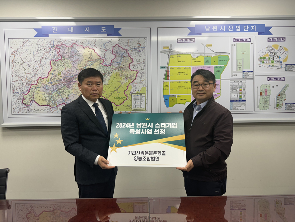 남원시, 사회적경제 스타기업 육성사업에 지리산맑은물 선정