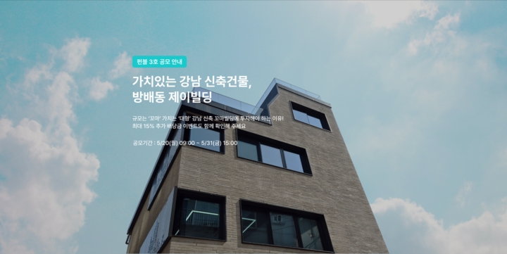 펀블, 부동산 조각투자 3호 방배동 제이빌딩 공모