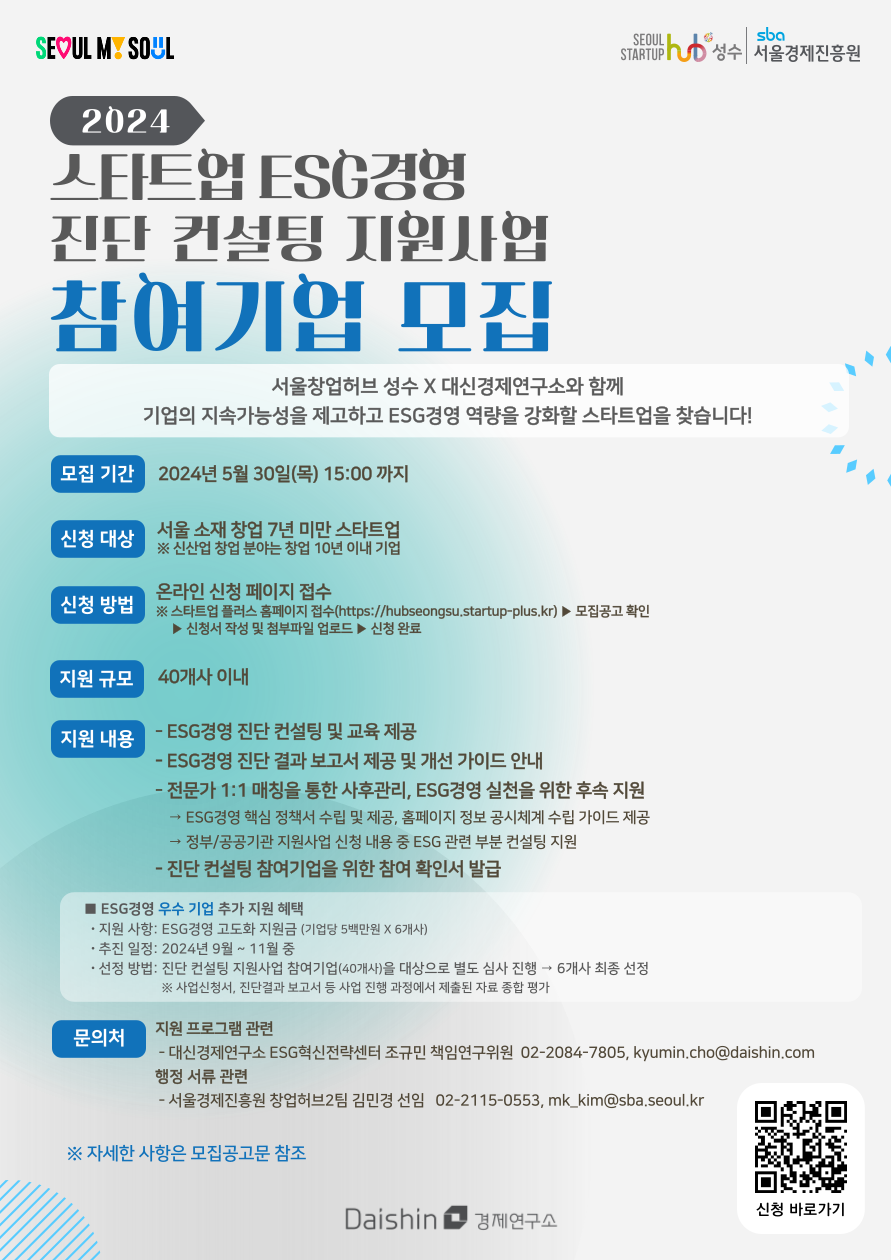 서울창업허브 성수, 스타트업 ESG경영 진단 컨설팅 참여 기업 모집