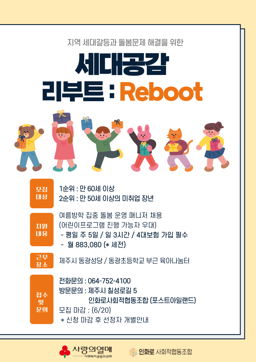 제주 인화로사회적협동조합, 세대공감 리부트 프로젝트로 어린이 돌봄 매니저 모집