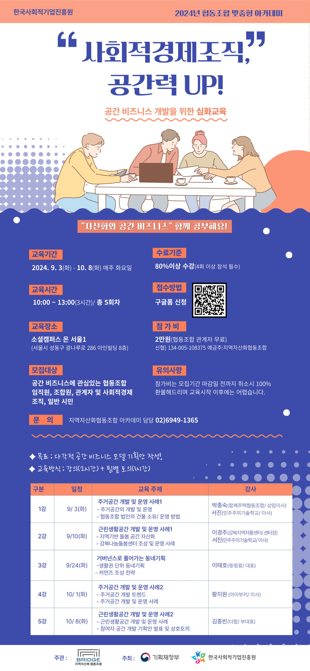 한국사회적기업진흥원, 사회적경제조직의 공간 비즈니스 역량 강화 아카데미 개설