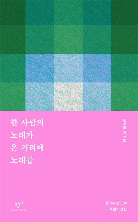 [이로운BOOK촌] 한 사람의 노래가 온 거리에 노래를 : 창비시선 500 특별시선집