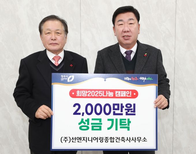 선엔지니어링 종합건축사사무소, 청주시 취약계층에 2천만원 후원