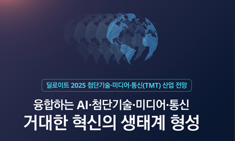 한국 딜로이트 그룹 2025 첨단기술·미디어·통신 산업 전망 보고서 발행