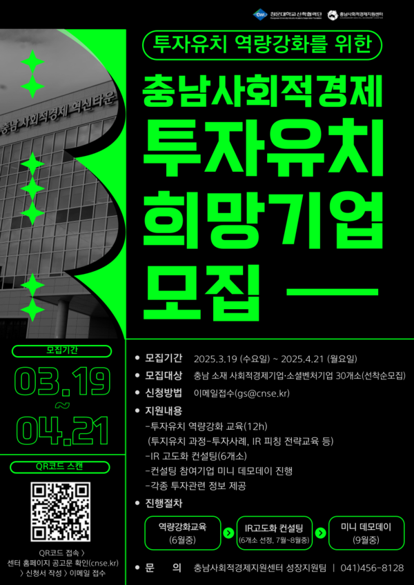 충남사회적경제지원센터, 2025 투자유치 희망기업 모집