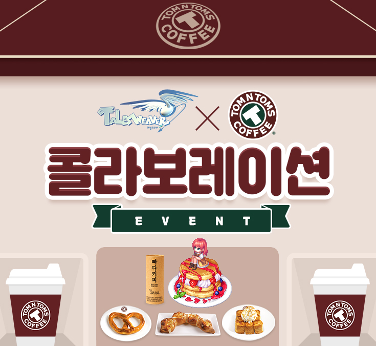 넥슨, 커피전문점 탐앤탐스와 테일즈위버’ 제휴 이벤트 실시
