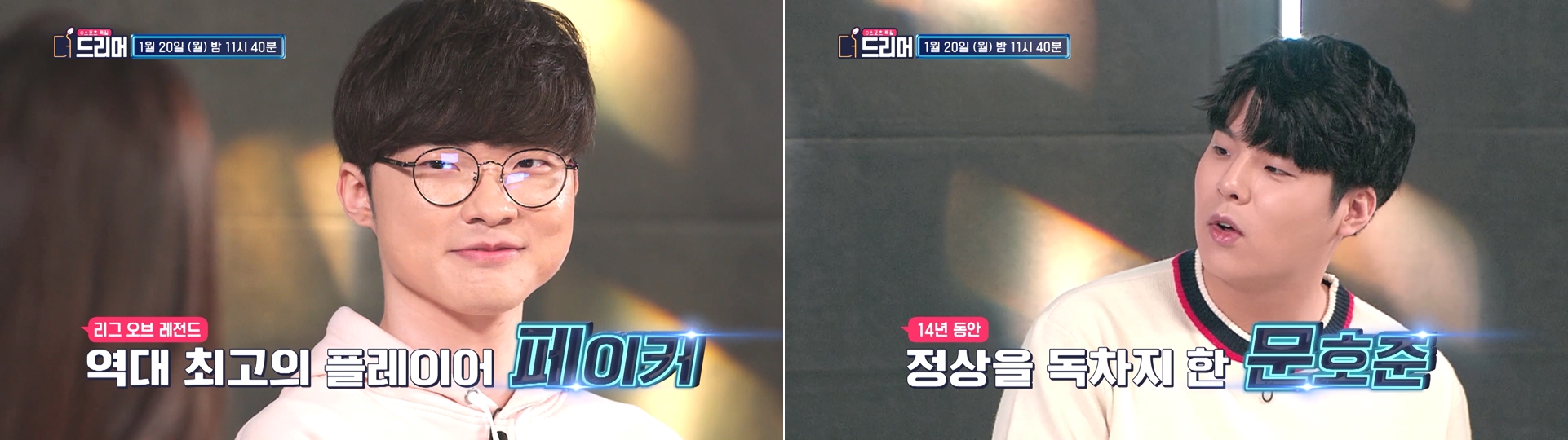 KBS e스포츠 토크쇼 ‘더 드리머’, 문호준 vs 페이커...승자는?