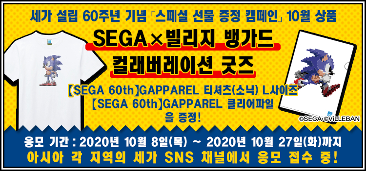세가 설립 60주년 기념 10월의 선물은 SEGA×빌리지 뱅가드 컬래버레이션 굿즈