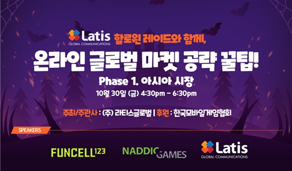 라티스글로벌, 중소 게임 개발사 위한 ‘온라인 글로벌 마켓 공략 꿀팁!’ 세미나 개최