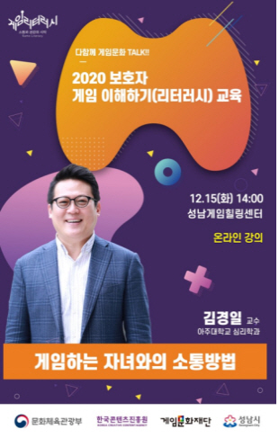 성남게임힐링센터, 시민 대상 교육사업 시행