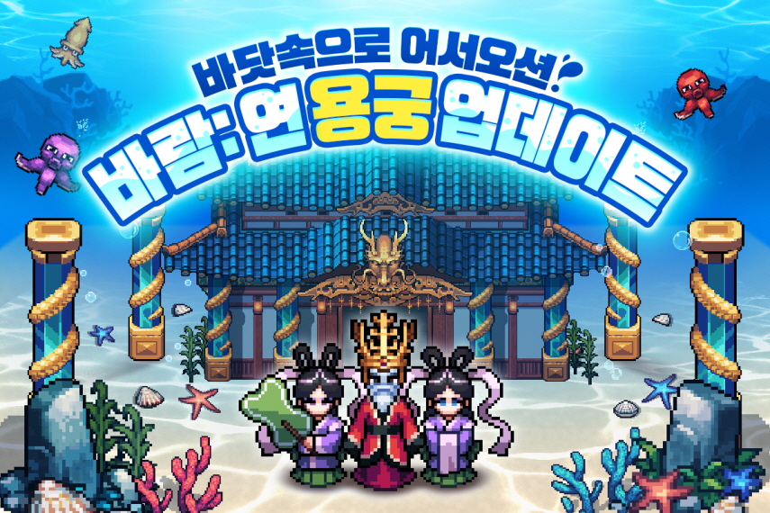 바람의나라: 연, 신규 지역 ‘용궁’ 1차 업데이트 실시