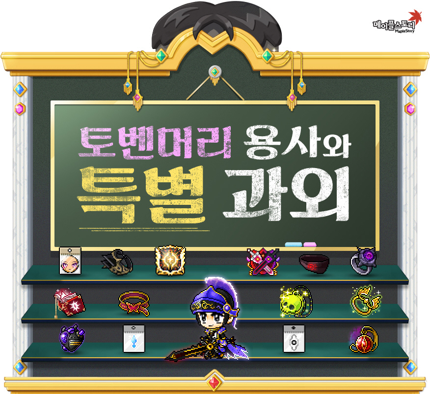 메이플스토리, ‘토벤머리 용사와 특별 과외’ 이벤트 실시