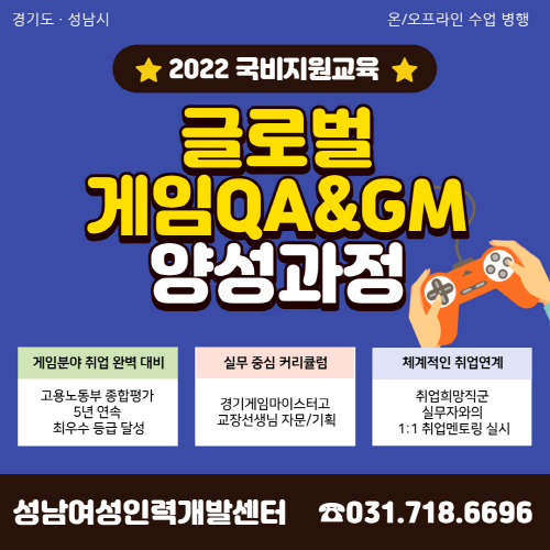 경기도, 성남시 지원 글로벌 게임 QA&GM 전문인력 양성과정 교육생 모집