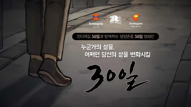 스토브인디, 인디게임 개발사 더브릭스 X 희망스튜디오와 생명 존중 캠페인 진행