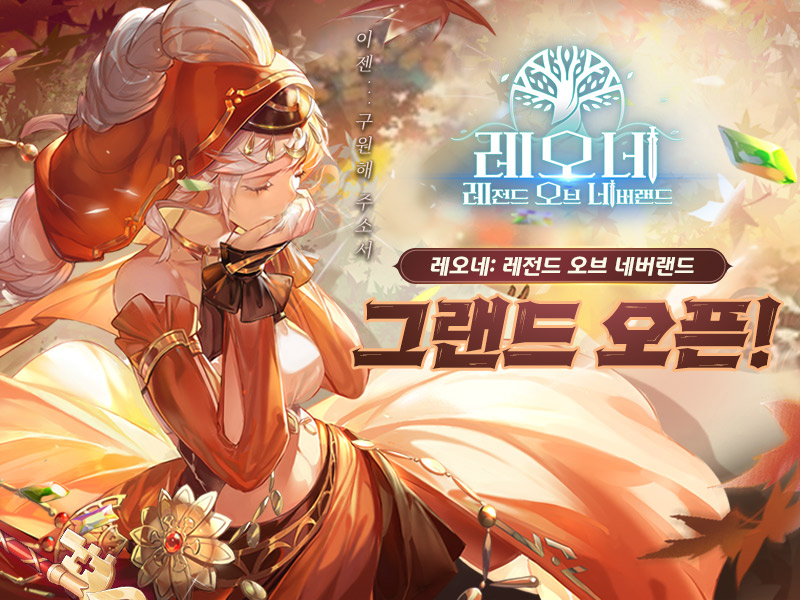 레오네: 레전드 오브 네버랜드, 양대 마켓에서 정식 출시