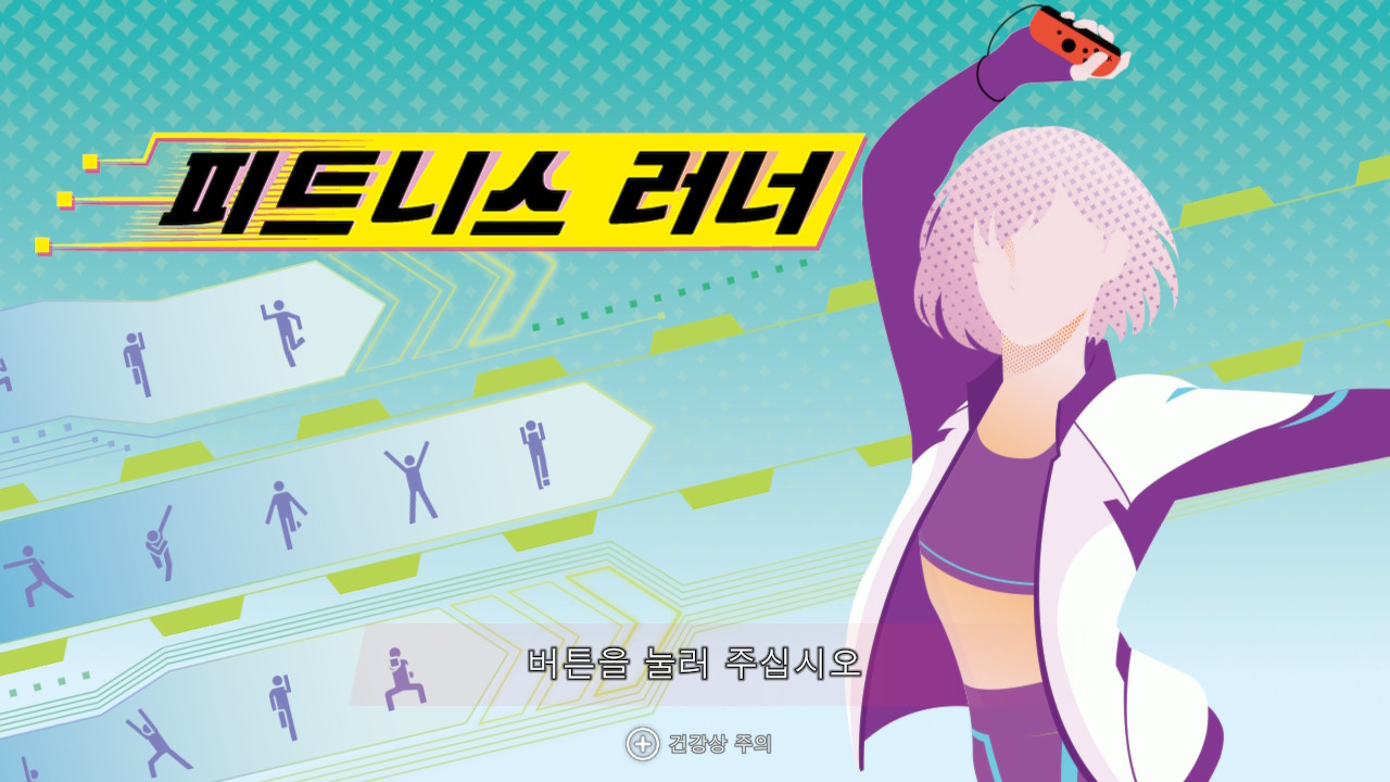 슈퍼 서킷 트레이닝과 게임을 접목, 피트니스 러너