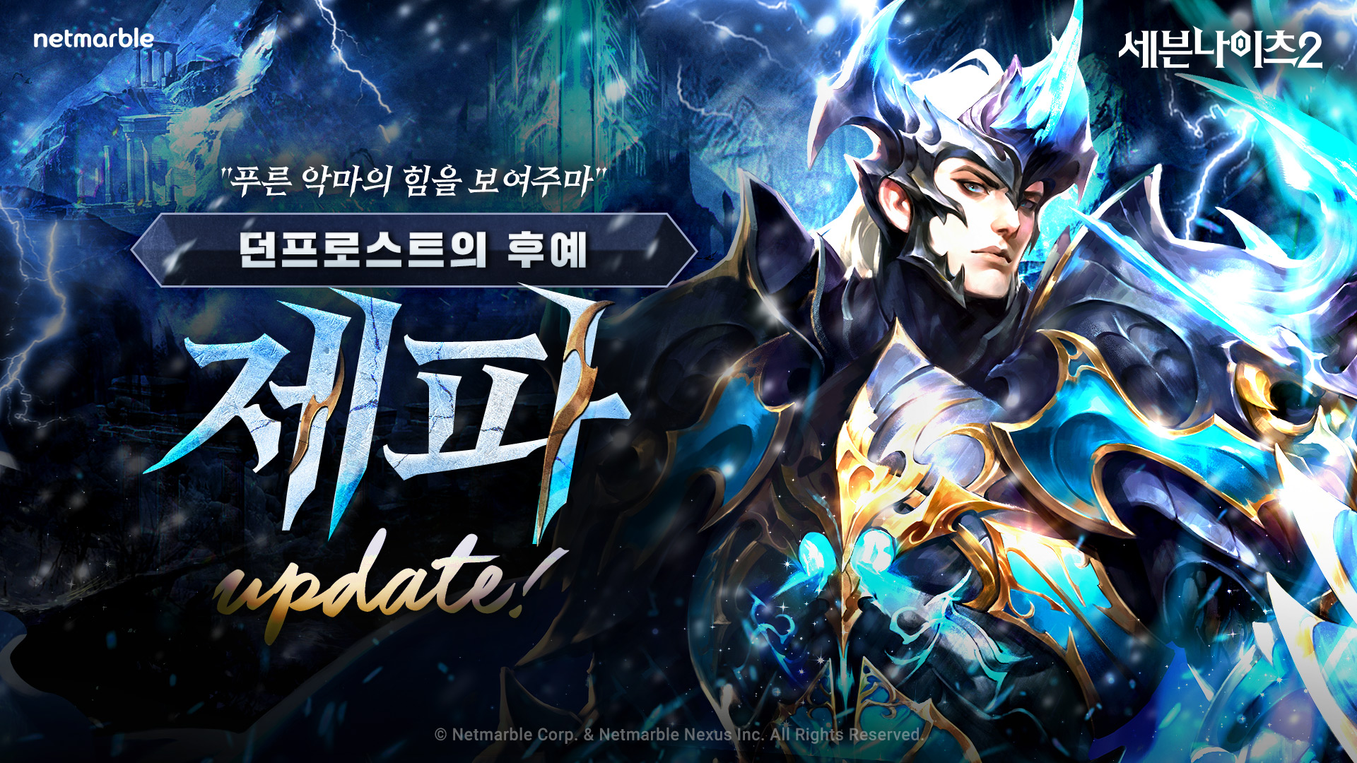 세븐나이츠2, 신규 전설 플러스 영웅  ‘던프로스트의 후예 제파’ 등 업데이트 실시