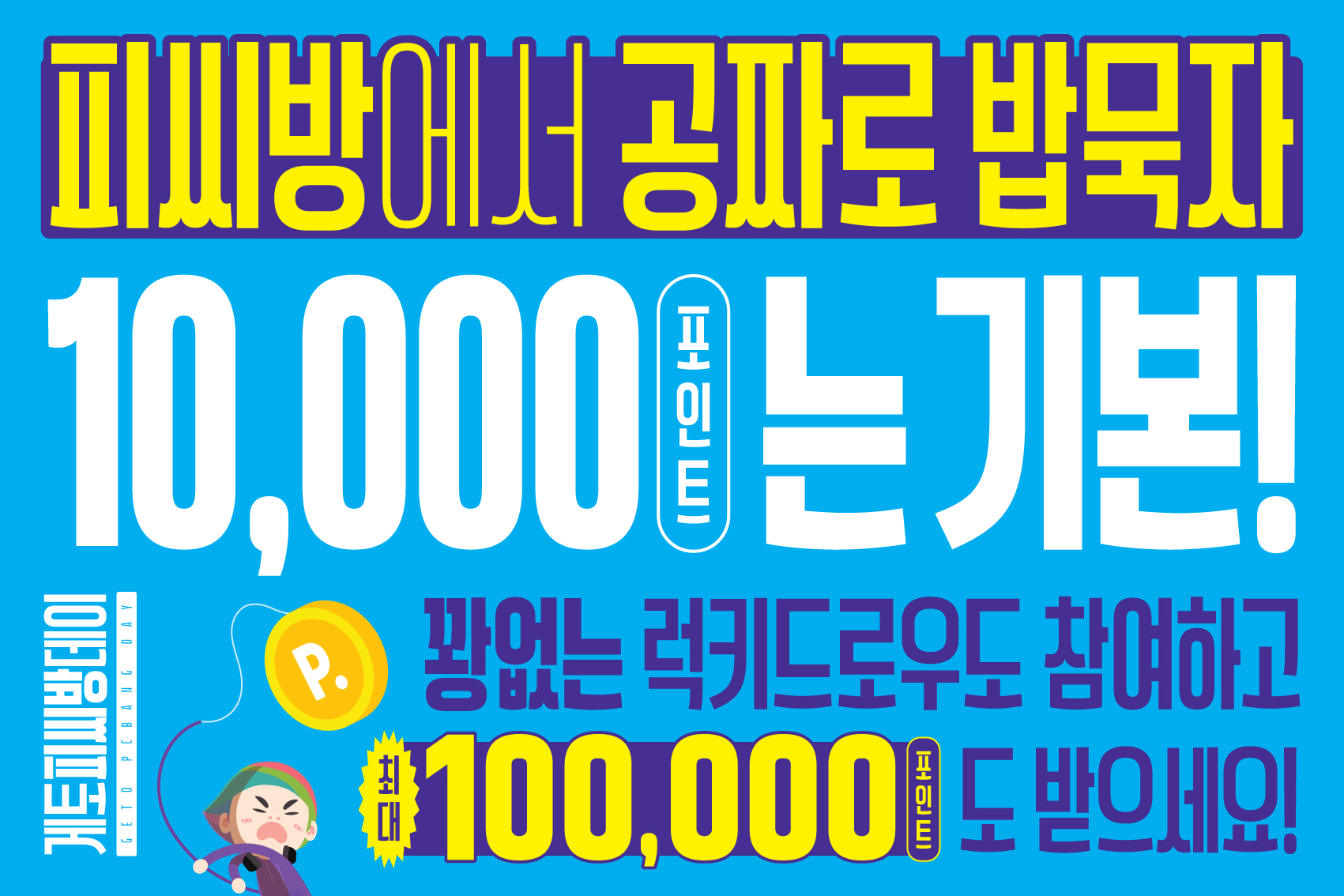엔미디어플랫폼, 주요 거점 PC방 오프라인 이벤트 게토피씨방데이 실시