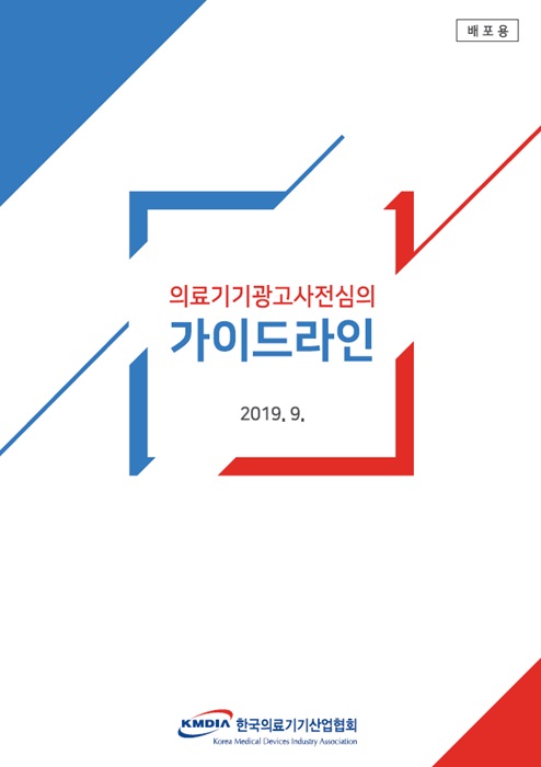 의료기기산업협회, 「의료기기 광고사전심의 가이드라인」 발간