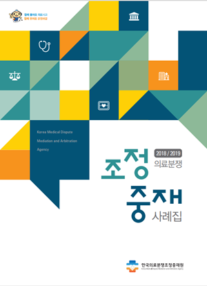 2018~2019년 의료분쟁 조정·중재 사례집 발간