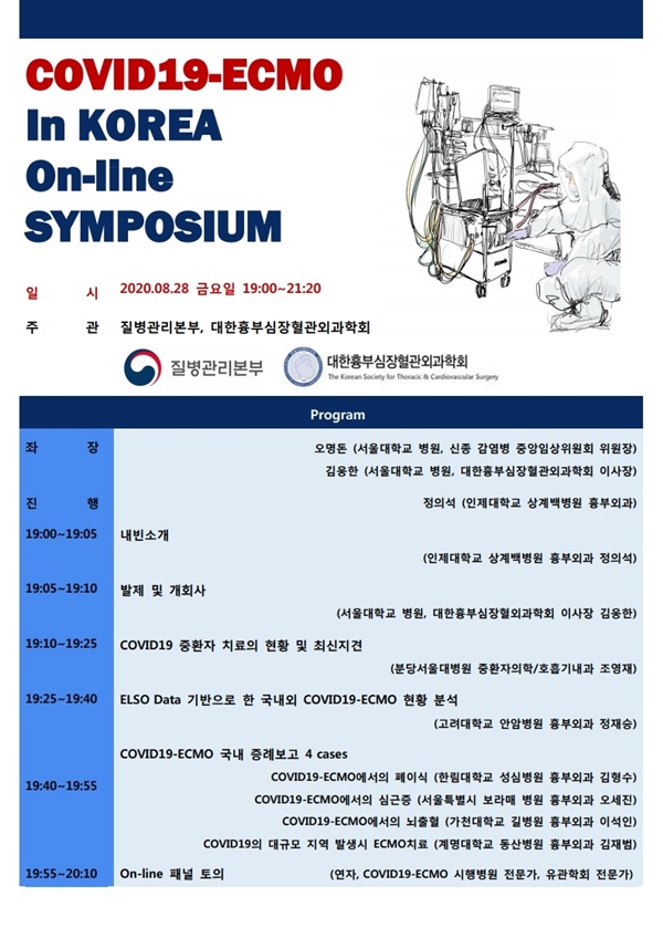흉부심장혈관외과학회, 온라인 심포지엄 개최