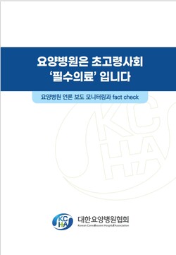 요양병원-요양시설 혼동하는 보도 바로잡는다