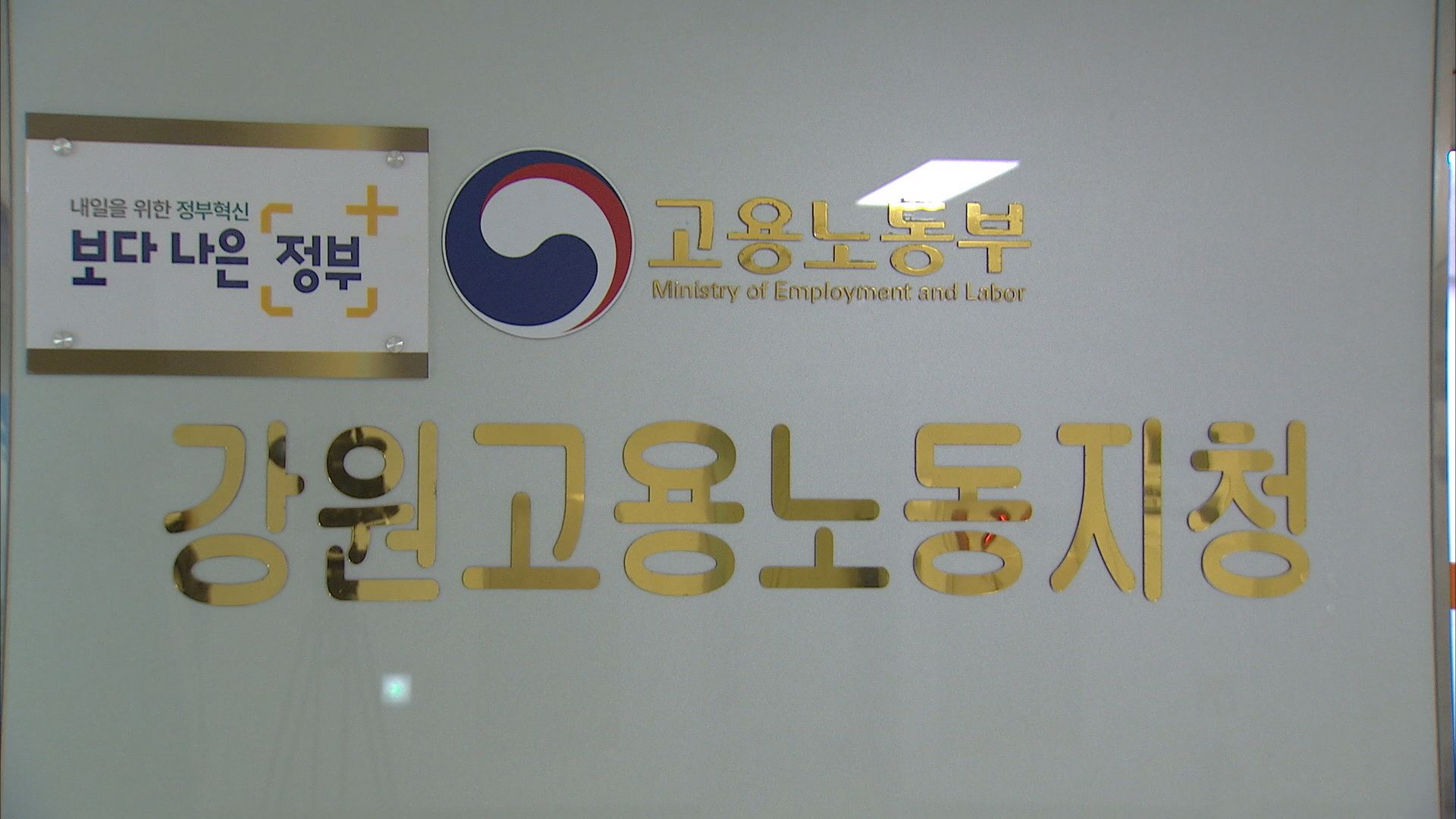 고용노동부, 노동조합 내부 부조리 신고 접수