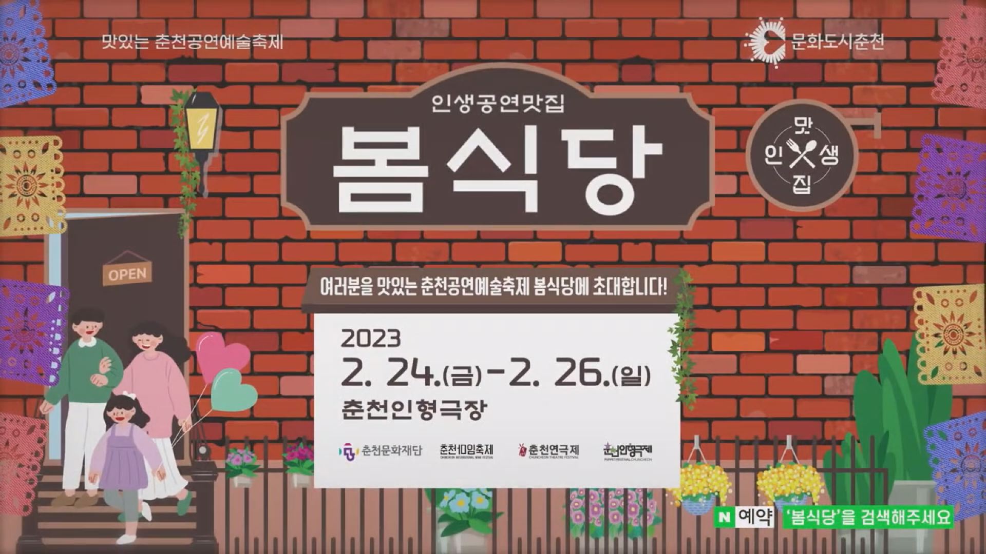 춘천 3대 공연 예술 한 자리에..봄식당 축제 개최