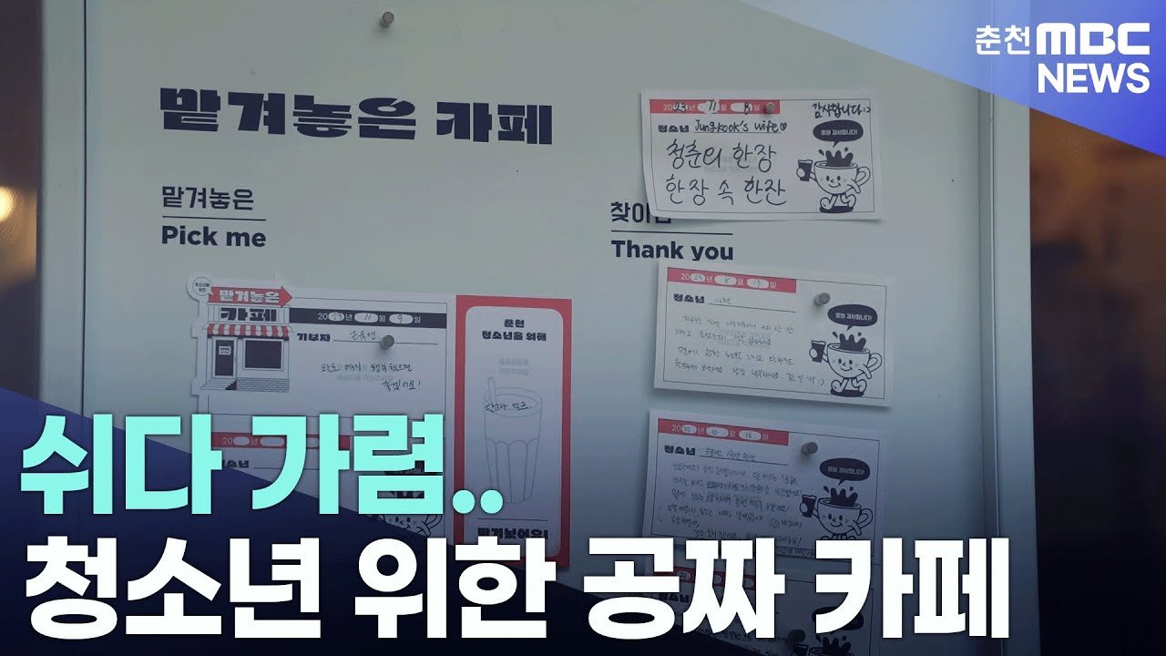 쉬다 가렴.. 청소년 위한 공짜 카페