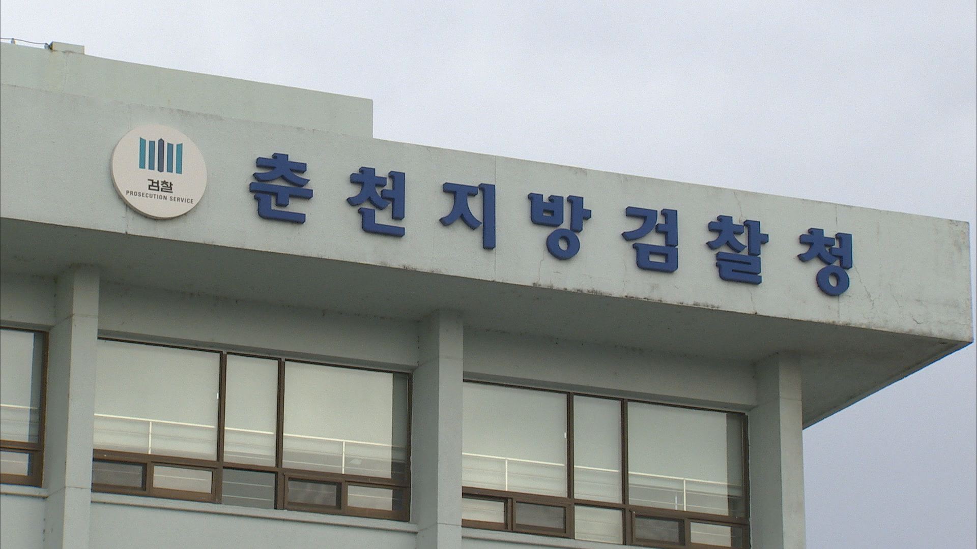 춘천지검, 소방·의료인 폭력 대응 강화