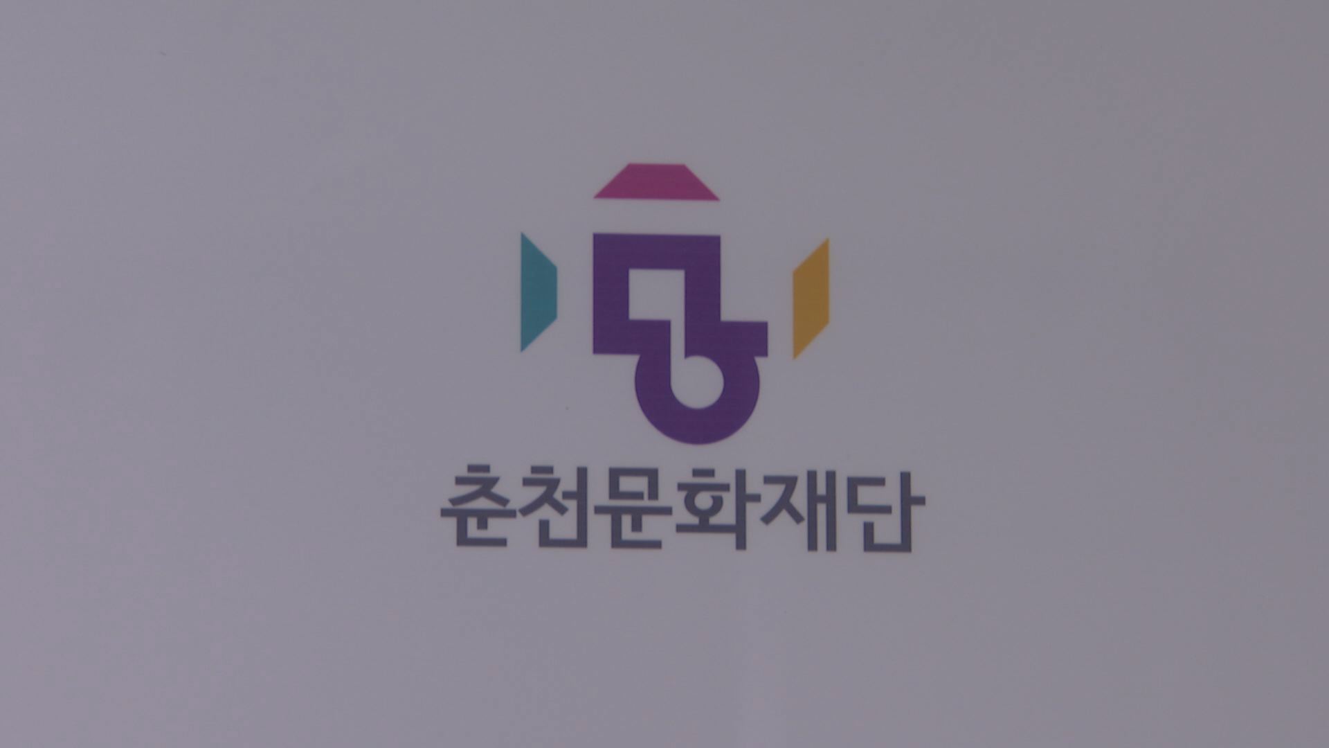 춘천문화재단, 민선8기 문화정책 연계 포럼 개최