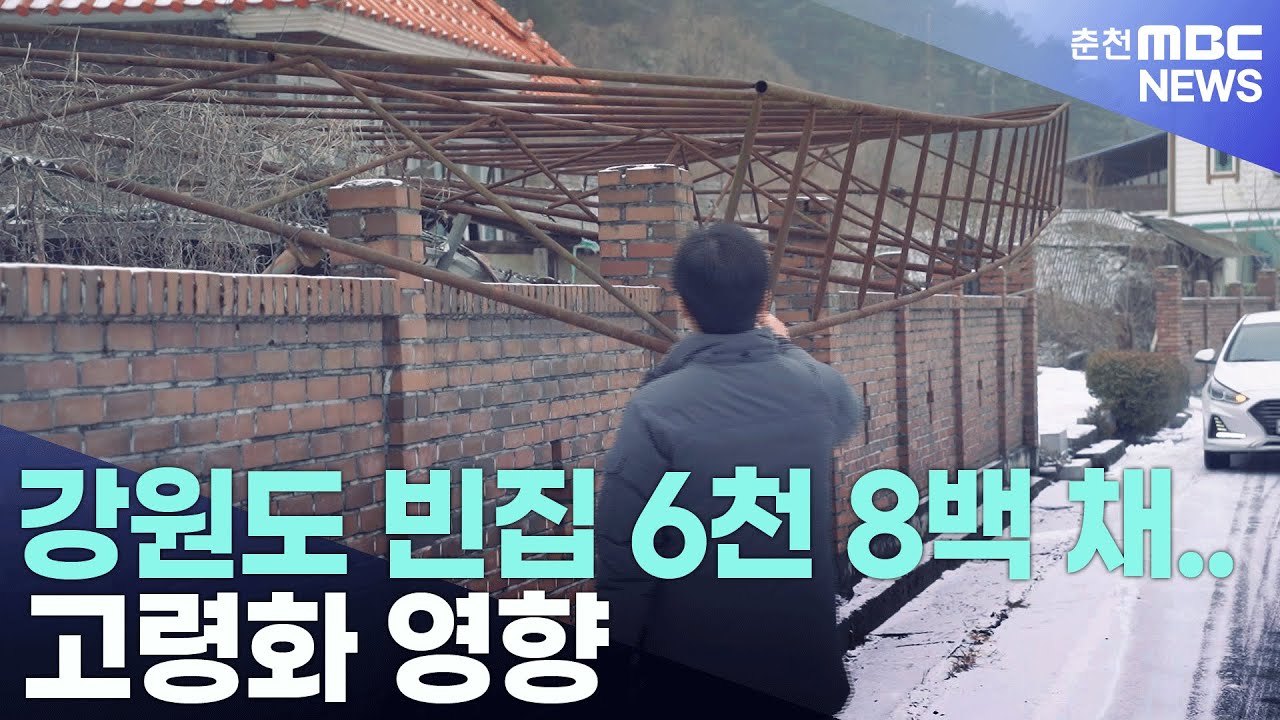 [리포트] 강원도 빈집 6천 8백 채.. 고령화 영향