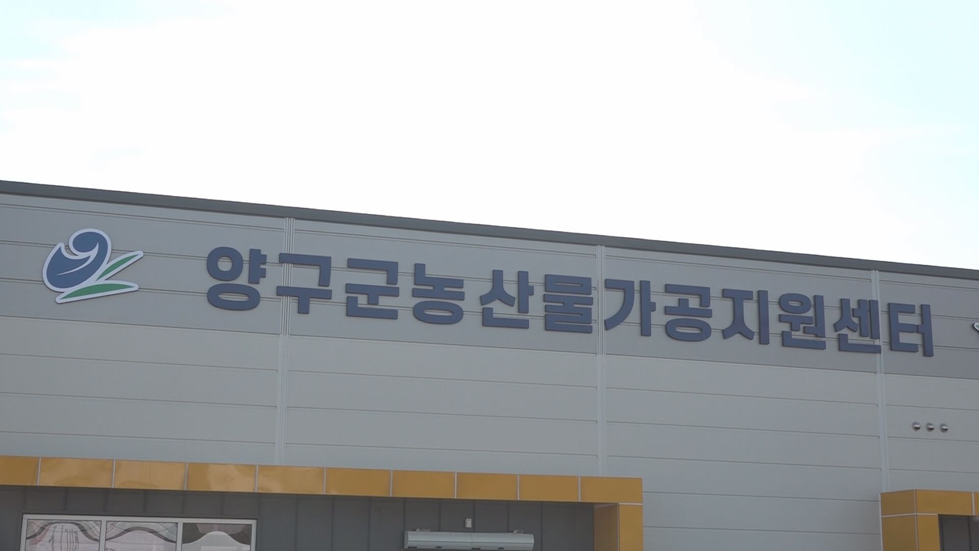 양구군, 농산물 가공유통 교육 진행