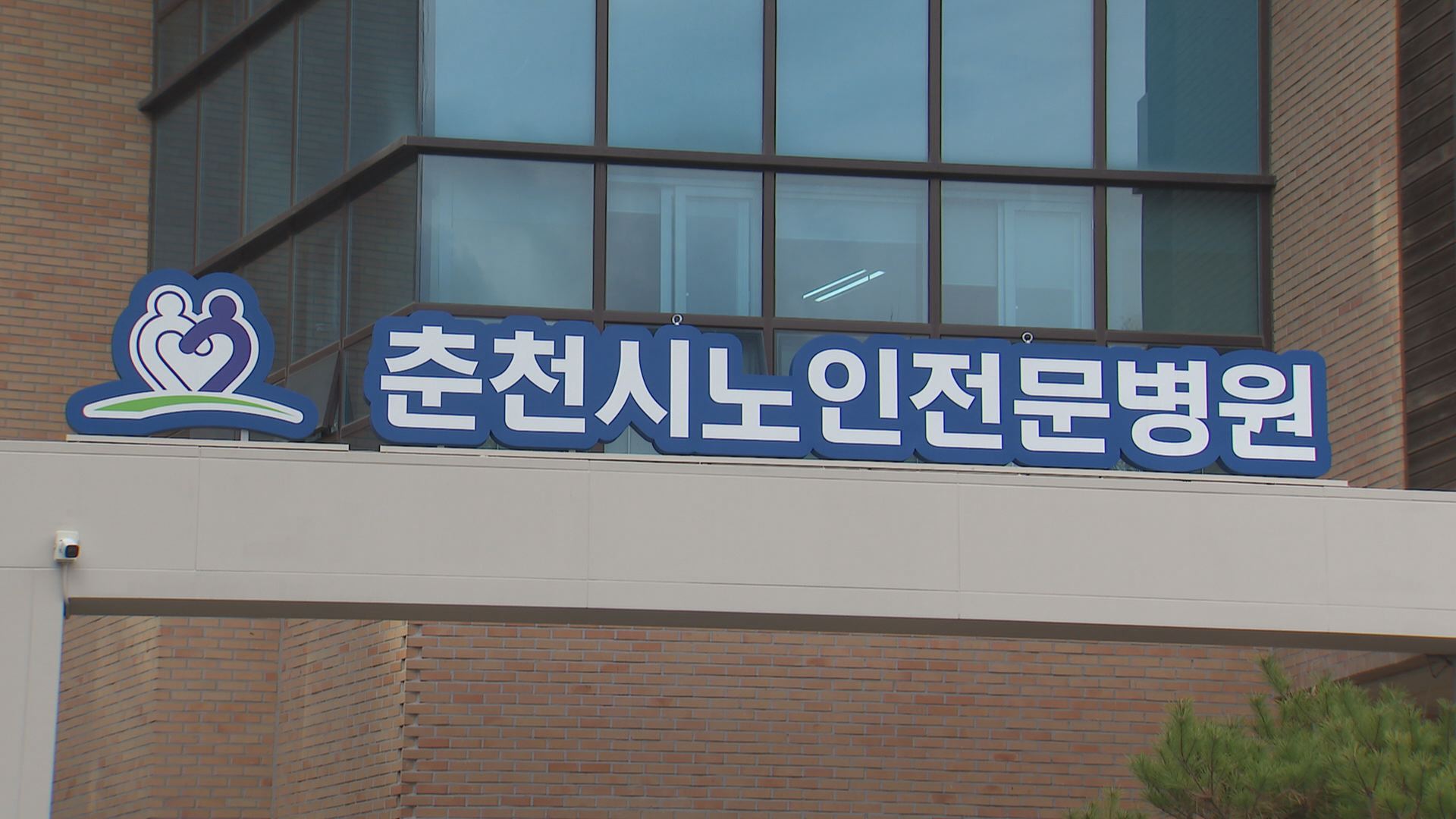 춘천시노인전문병원, 복지부 공립요양병원 평가 최우수