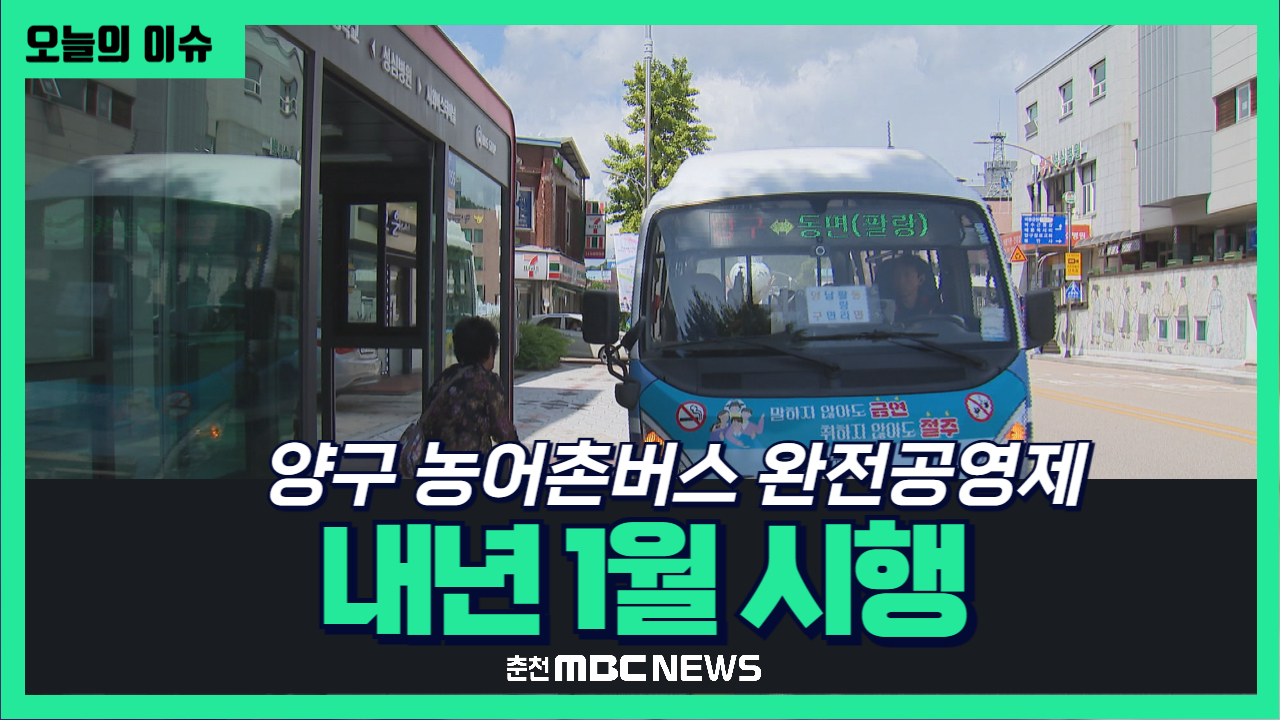 [리포트] 양구 농어촌버스 완전공영제 내년 1월 시행