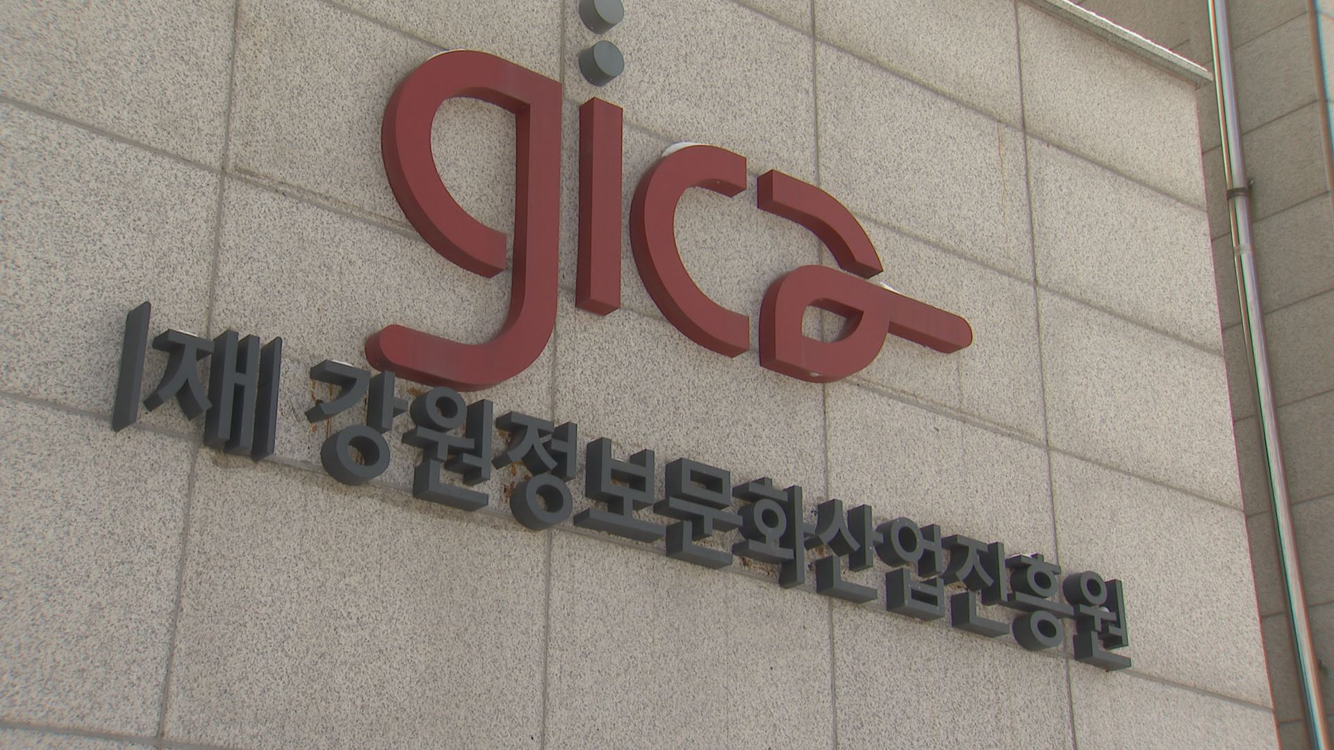 강원정보문화산업진흥원, 콘텐츠 제작·마케팅 지원 기업 모집