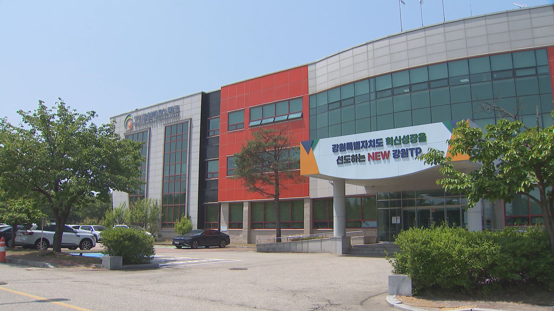 강원테크노파크, 2,873억 원 투자로 강원 미래산업 견인