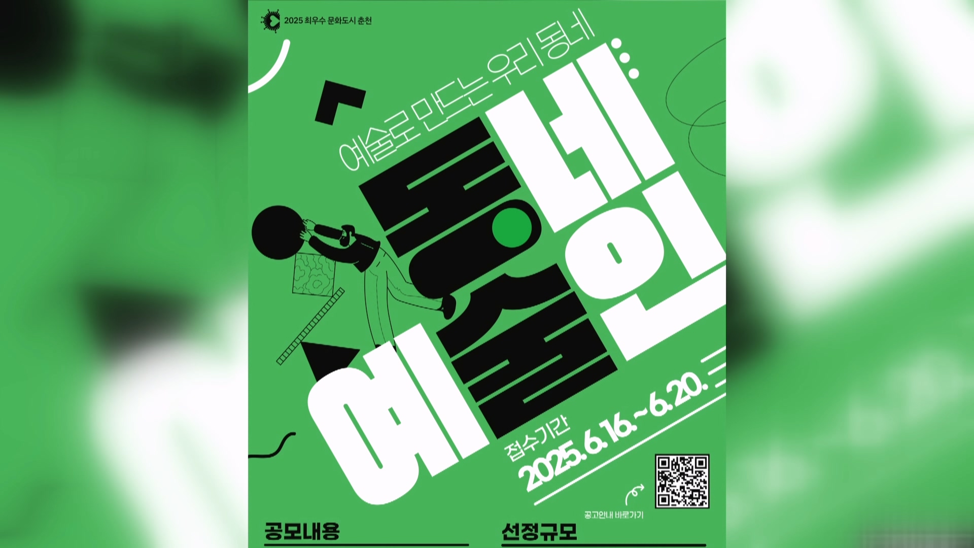 춘천문화재단 2025 동내예술인 참여자 모집
